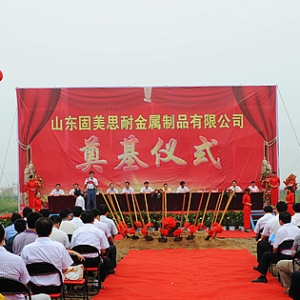 山東固美思耐金屬制品有限公司年產(chǎn)2萬噸倉儲(chǔ)物流貨架項(xiàng)目在汶上縣開發(fā)區(qū)開工奠基
