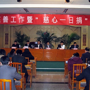 汶上縣開展慈善工作暨“慈心一日捐”安排部署2010年汶上縣“慈心一日捐”活動(dòng)