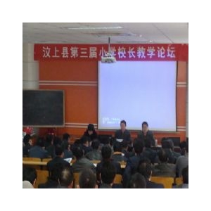 【圖片新聞】汶上縣第三屆小學(xué)校長(zhǎng)教學(xué)論壇召開