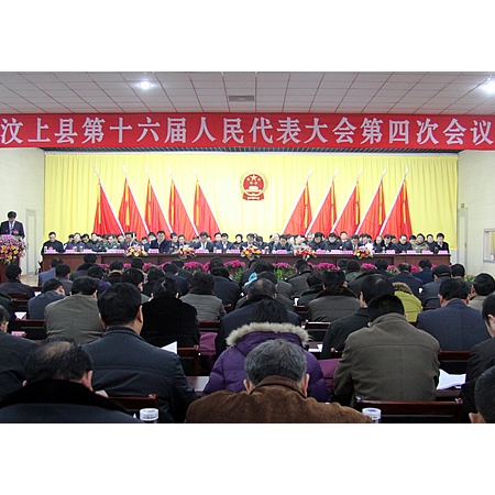 汶上縣第十六屆人民代表大會(huì)第四次會(huì)議隆重開(kāi)幕