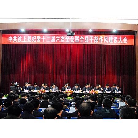 中共汶上縣紀委十二屆六次全會暨全縣干部作風(fēng)建設(shè)大會召開