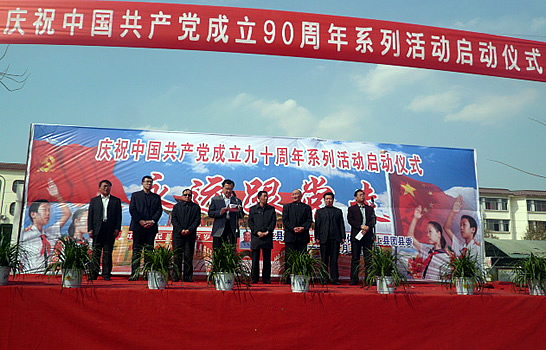 汶上縣舉行慶祝中國共產(chǎn)黨成立90周年系列活動(dòng)啟動(dòng)儀式
