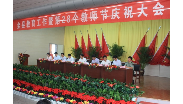 汶上縣教育工作暨第28個(gè)教師節(jié)慶祝大會(huì)在縣教育體育局召開