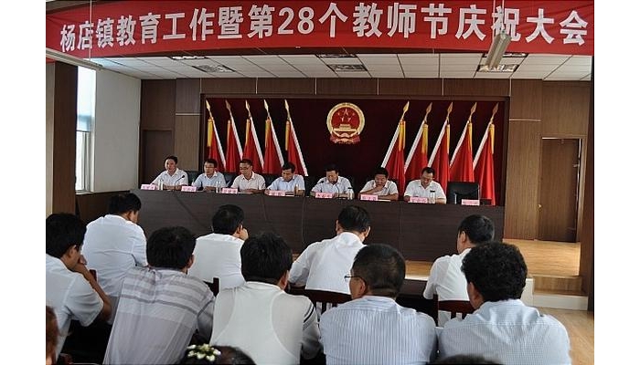 汶上縣楊店鎮(zhèn)在鎮(zhèn)政府大會(huì)議室隆重召開慶祝教師節(jié)暨教育教學(xué)工作表彰會(huì)