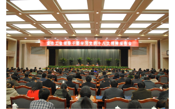 汶上縣干部代表參加工會領導干部學習黨的十八大精神報告會