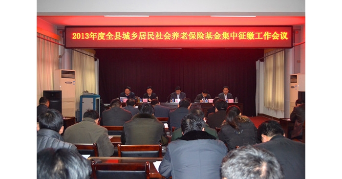 汶上縣召開2013年城鄉(xiāng)居民養(yǎng)老保險基金集中征繳工作會議