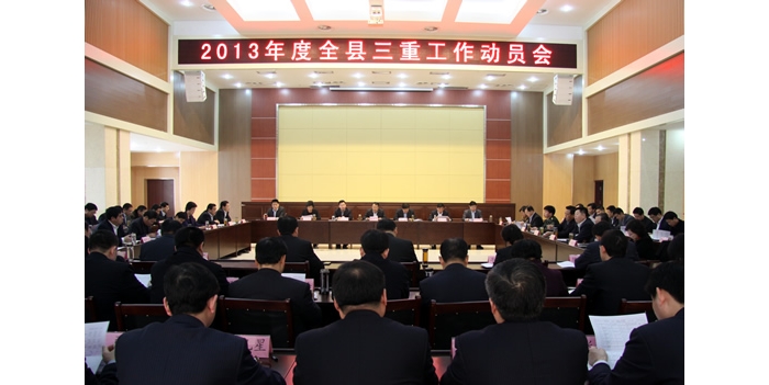 2013年度汶上縣“重點(diǎn)工作、重點(diǎn)項(xiàng)目、重要事項(xiàng)”工作動(dòng)員會(huì)議召開(kāi)