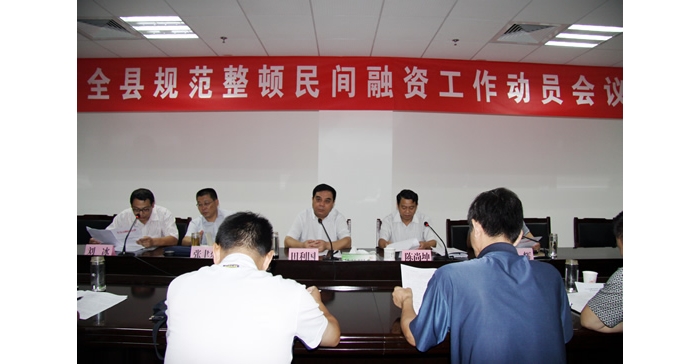田利國(guó)出席汶上縣規(guī)范整頓民間融資工作動(dòng)員會(huì)議并講話