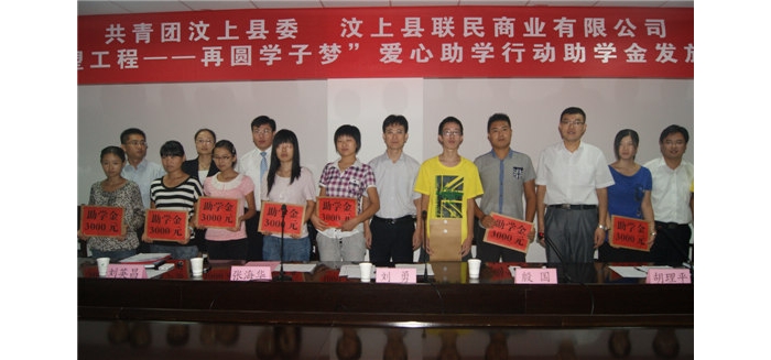 汶上團(tuán)縣委聯(lián)合聯(lián)民商業(yè)有限公司舉辦“希望工程─再圓學(xué)子夢”愛心助學(xué)行動助學(xué)金發(fā)放 ...