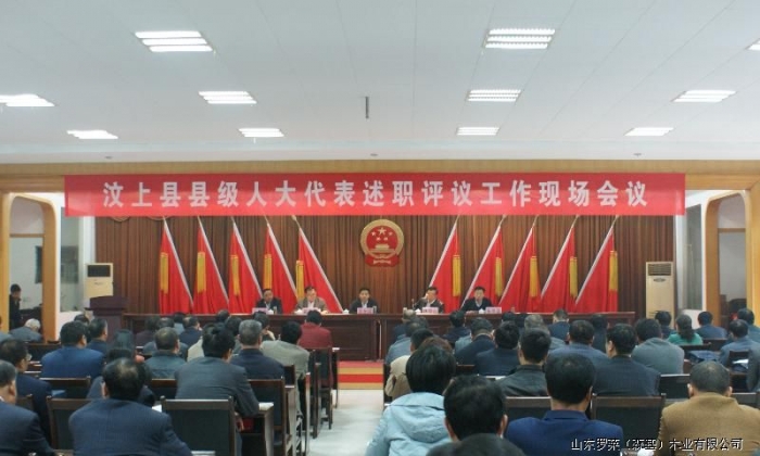 汶上縣召開縣級(jí)人大代表述職評(píng)議現(xiàn)場會(huì)