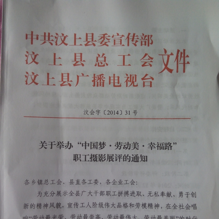 汶上縣關于舉辦“中國夢·勞動美·幸福路” 職工攝影展評的通知