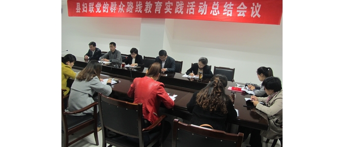 汶上縣婦聯(lián)召開黨的群眾路線教育實踐活動總結會議