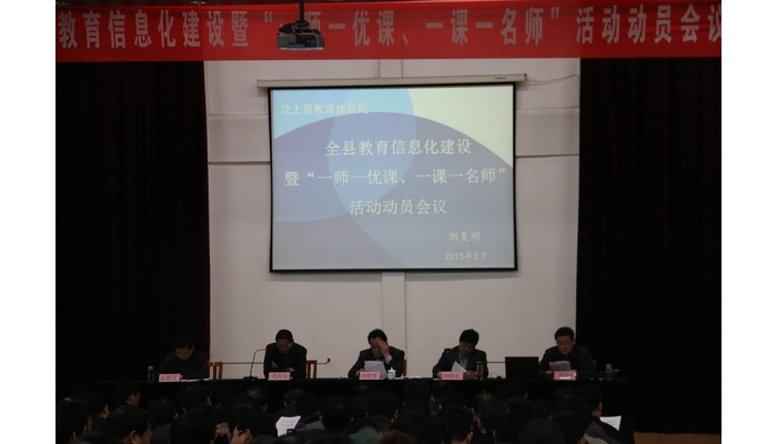 全縣教育信息化建設(shè)暨“一師一優(yōu)課，一課一名師”活動動員會召開