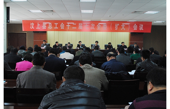 縣總工會十二屆七次全委（擴(kuò)大）會議召開