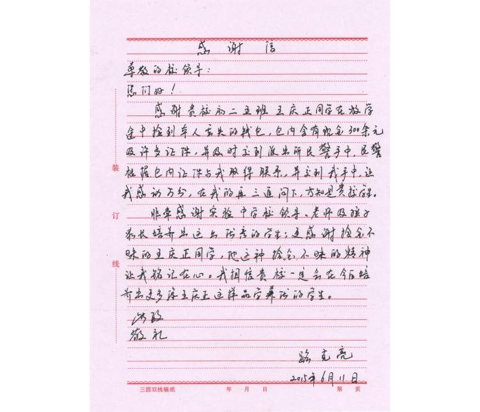 縣一實(shí)中關(guān)于對(duì)八年級(jí)五班王慶正同學(xué)拾金不昧精神的通報(bào)表揚(yáng)