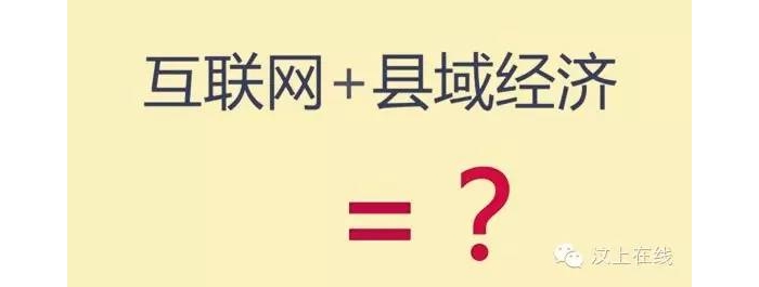 互聯(lián)網+汶上的思考【汶上在線原創(chuàng)】