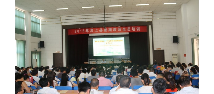 汶上縣暑期教師全員培訓拉開了帷幕