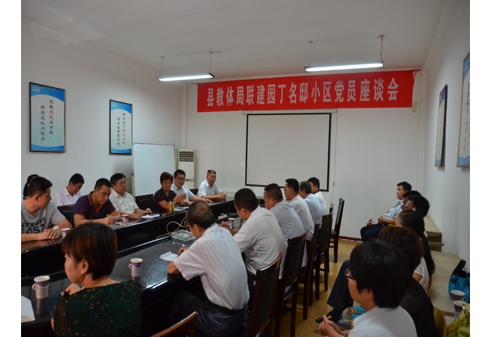 教體局召開聯(lián)建園丁名邸小區(qū)黨員座談會(huì)全力推進(jìn)在職黨員服務(wù)社區(qū)活動(dòng)