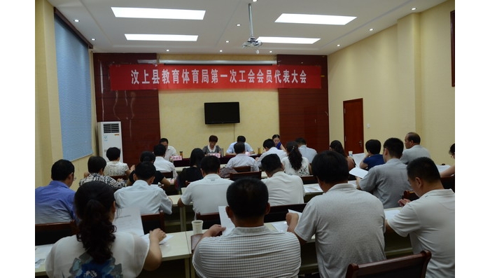 縣教體局第一次工會(huì)會(huì)員代表大會(huì)勝利召開
