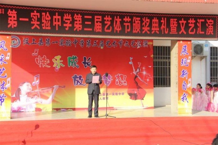 汶上縣第一實驗中學(xué)第三屆藝體節(jié)頒獎典禮暨文藝匯演隆重舉行
