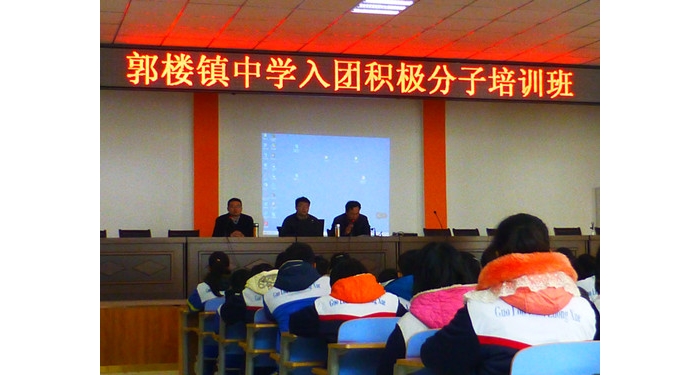 汶上縣郭樓鎮(zhèn)中學舉辦入團積極分子培訓班本文為汶上信息港轉(zhuǎn)載自互聯(lián)網(wǎng)，如有侵權(quán)，請 ...