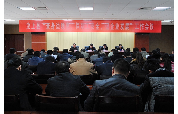 全縣“查身邊隱患、保職工安全、促企業(yè)發(fā)展”工作會(huì)議召開