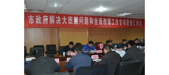 市政府督查組來(lái)我縣專(zhuān)項(xiàng)督導(dǎo)城鎮(zhèn)“大班額”和“全面改薄”工作