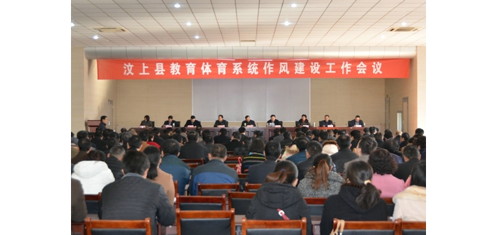 縣教體局召開全縣教體系統(tǒng)作風(fēng)建設(shè)工作會(huì)議