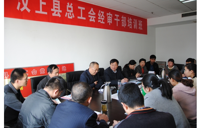 縣總工會舉辦經(jīng)審干部培訓(xùn)班