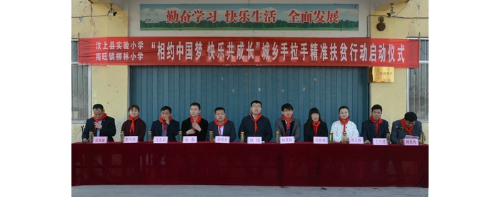 汶上縣“相約中國(guó)夢(mèng) 快樂(lè)共成長(zhǎng)”城鄉(xiāng)手拉手精準(zhǔn)扶貧行動(dòng)啟動(dòng)