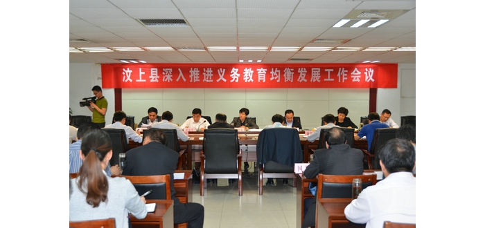 汶上縣深入推進(jìn)義務(wù)教育均衡發(fā)展工作會(huì)議召開(kāi)