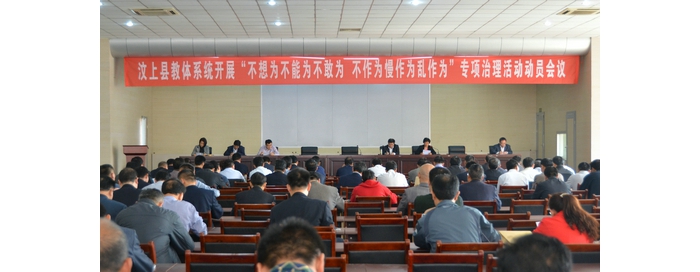 縣教體局召開(kāi)全縣教體系統(tǒng)開(kāi)展“不想為不能為不敢為、不作為慢作為亂作為”專項(xiàng)治理活 ...