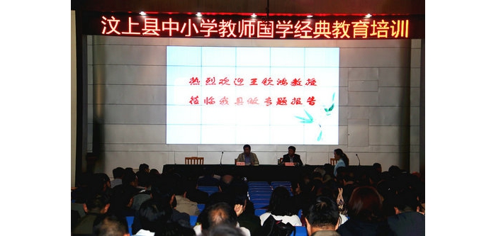 汶上縣中小學(xué)教師國(guó)學(xué)經(jīng)典教育培訓(xùn)活動(dòng)成功舉行
