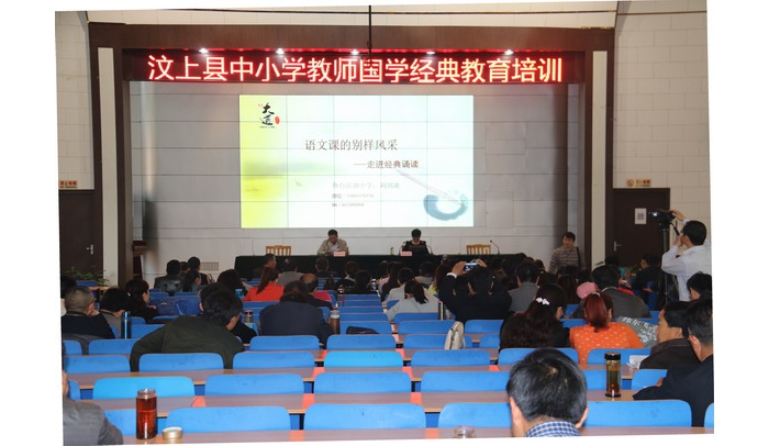汶上縣第三期中小學(xué)教師國(guó)學(xué)經(jīng)典教育培訓(xùn)成功舉辦