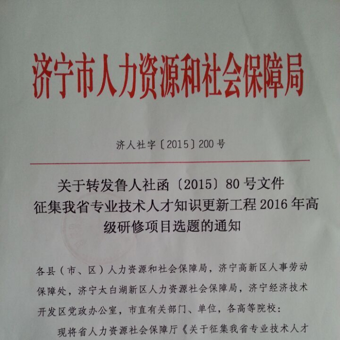 關(guān)于轉(zhuǎn)發(fā)魯人社函【2015】80號文件征集我省專業(yè)技術(shù)人才知識更新工程2016年高級研修項(xiàng) ...