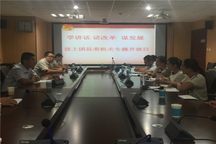 共青團(tuán)汶上縣委舉辦“學(xué)講話(huà) 話(huà)改革 謀發(fā)展”機(jī)關(guān)專(zhuān)題開(kāi)放日活動(dòng)本文為汶上信息港轉(zhuǎn)載 ...