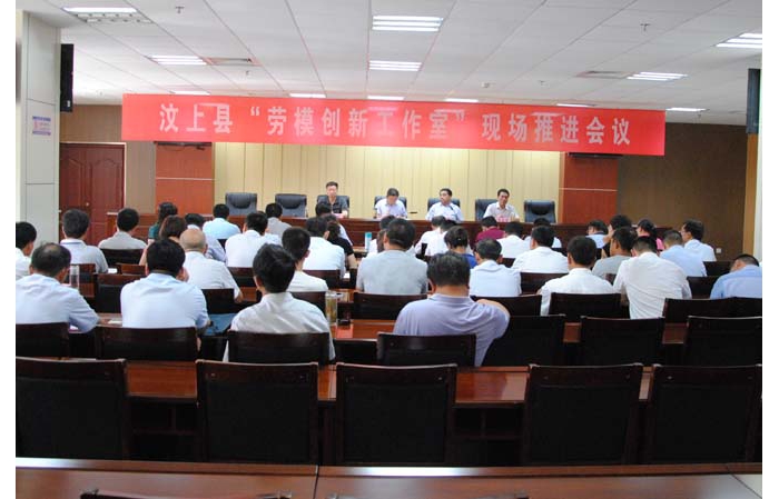 汶上縣勞模創(chuàng)新工作室現(xiàn)場(chǎng)推進(jìn)會(huì)議召開