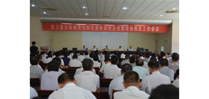 汶上縣義務(wù)教育均衡發(fā)展階段性總結(jié)暨現(xiàn)場(chǎng)推進(jìn)會(huì)議召開(kāi)
