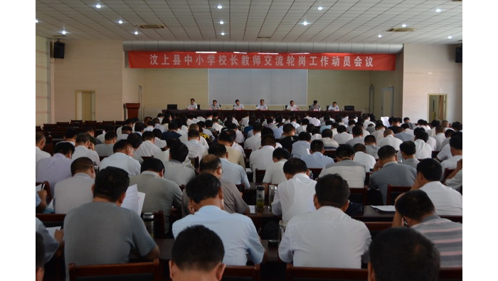 汶上縣召開(kāi)中小學(xué)校長(zhǎng)教師交流輪崗工作動(dòng)員會(huì)議