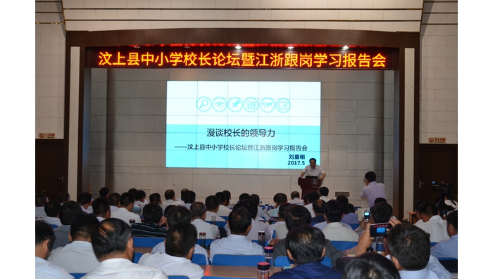 縣教體局舉辦全縣中小學(xué)校長論壇暨江浙跟崗學(xué)習(xí)報告會