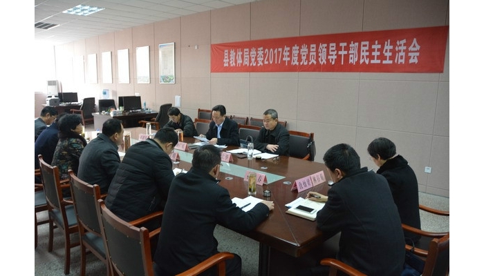 汶上縣教育體育局召開2017年度黨員領(lǐng)導干部民主生活會