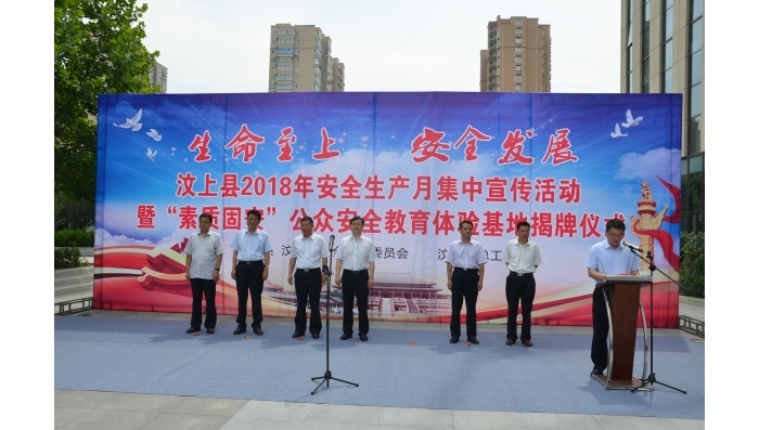 汶上縣安全生產(chǎn)月集中宣傳暨“素質(zhì)固安”公眾安全教育體驗(yàn)基地揭牌儀式舉行