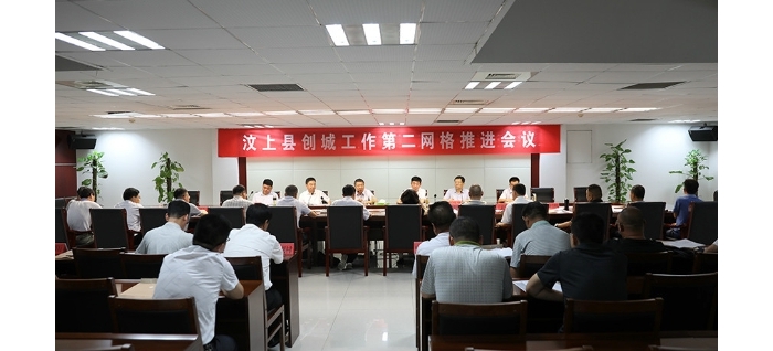 汶上縣創(chuàng)城工作第二網(wǎng)格推進(jìn)會(huì)議召開(kāi)