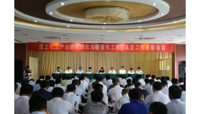汶上化工產(chǎn)業(yè)園揭牌儀式暨省化工園區(qū)認(rèn)定工作表彰會(huì)議召開(kāi)