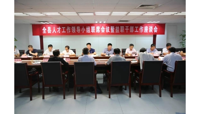 全縣人才工作領(lǐng)導(dǎo)小組聯(lián)席會(huì)議暨干部掛職工作座談會(huì)召開(kāi)