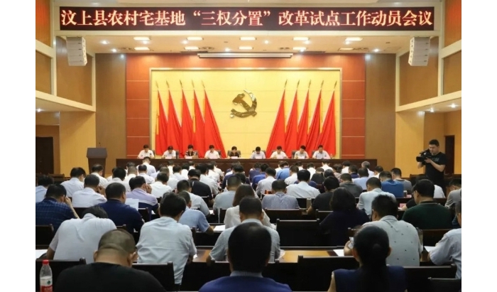 汶上縣農(nóng)村宅基地“三權(quán)分置”改革試點(diǎn)工作動(dòng)員會(huì)議召開