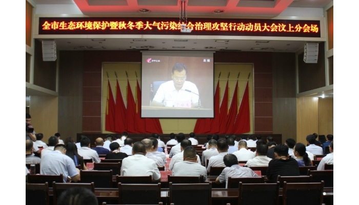 汶上縣組織收聽收看全市生態(tài)環(huán)境保護暨秋冬季大氣污染綜合治理攻堅行動動員電視會議