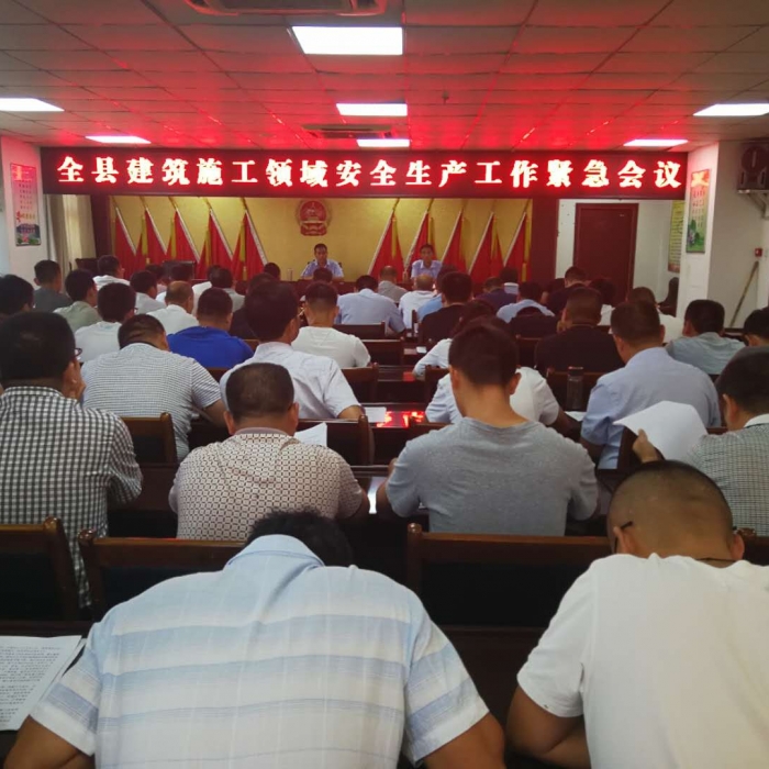 全縣建筑施工領(lǐng)域安全生產(chǎn)工作緊急會(huì)議召開