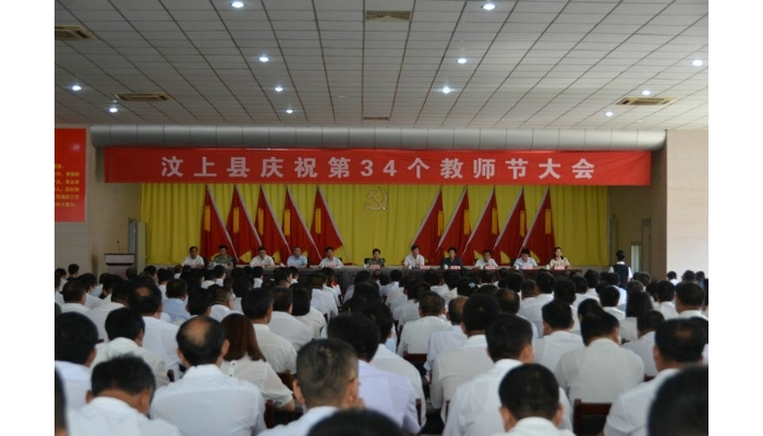 汶上縣慶祝第34個(gè)教師節(jié)大會(huì)召開