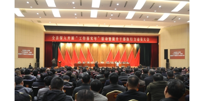 汶上縣人民政府 政務要聞 全縣深入開展“工作落實年”活動暨提升干部執(zhí)行力動員大會召 ...